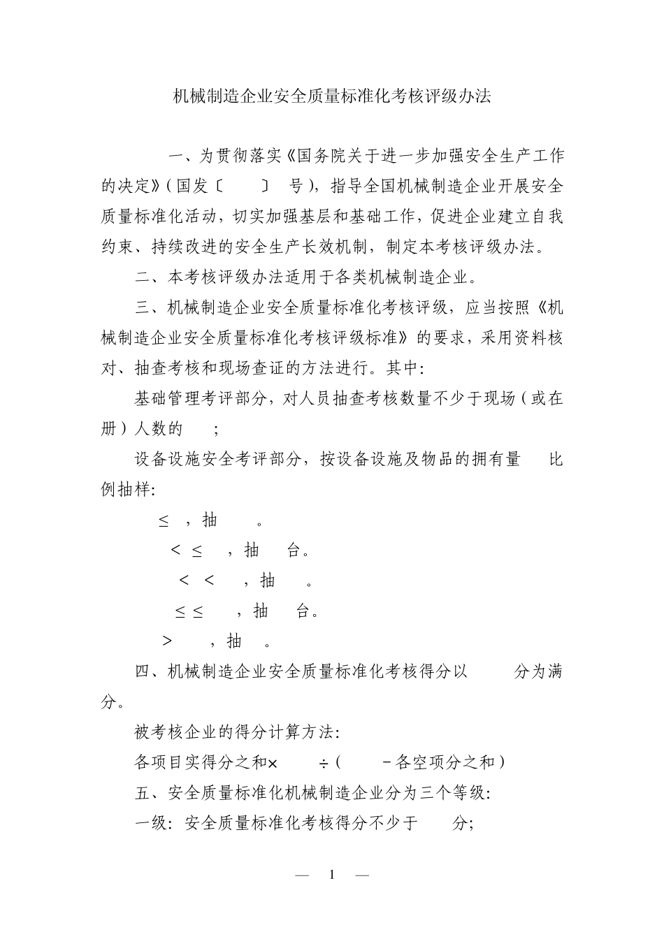 机械制造企业安全质量标准化考核评级办法_第1页