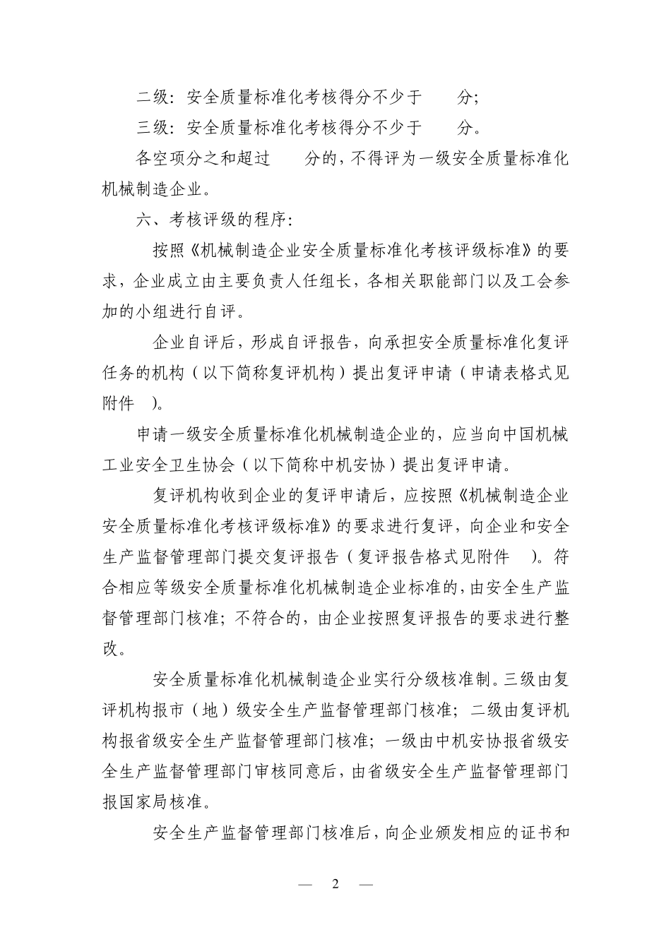 机械制造企业安全质量标准化考核评级办法_第2页
