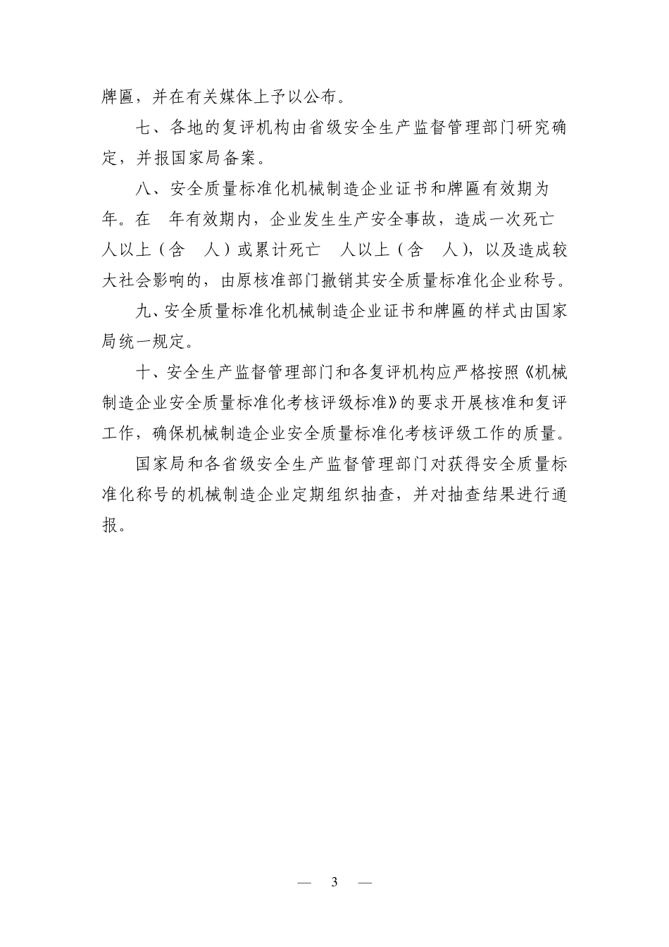 机械制造企业安全质量标准化考核评级办法_第3页