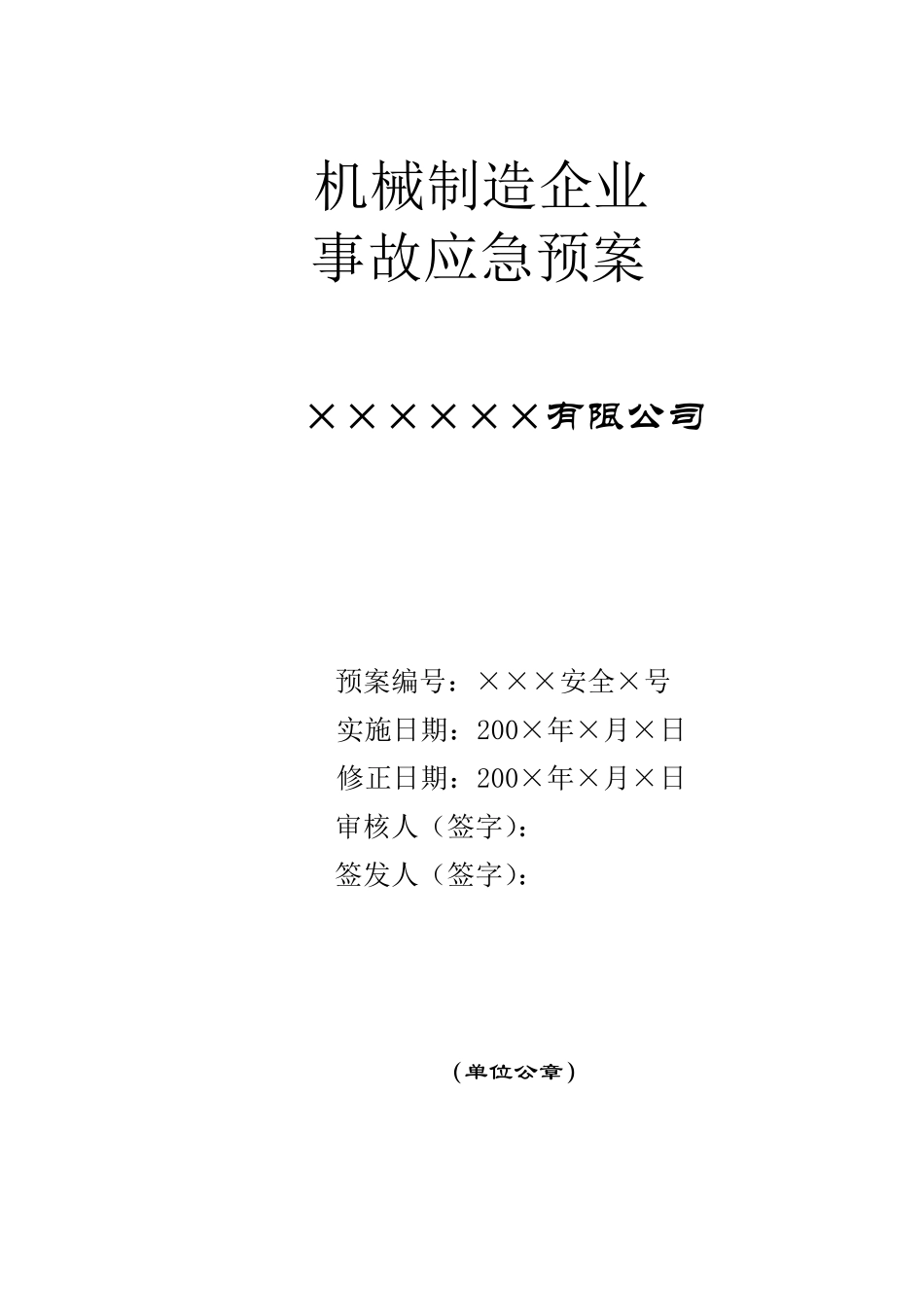 机械制造企业应急预案_第1页