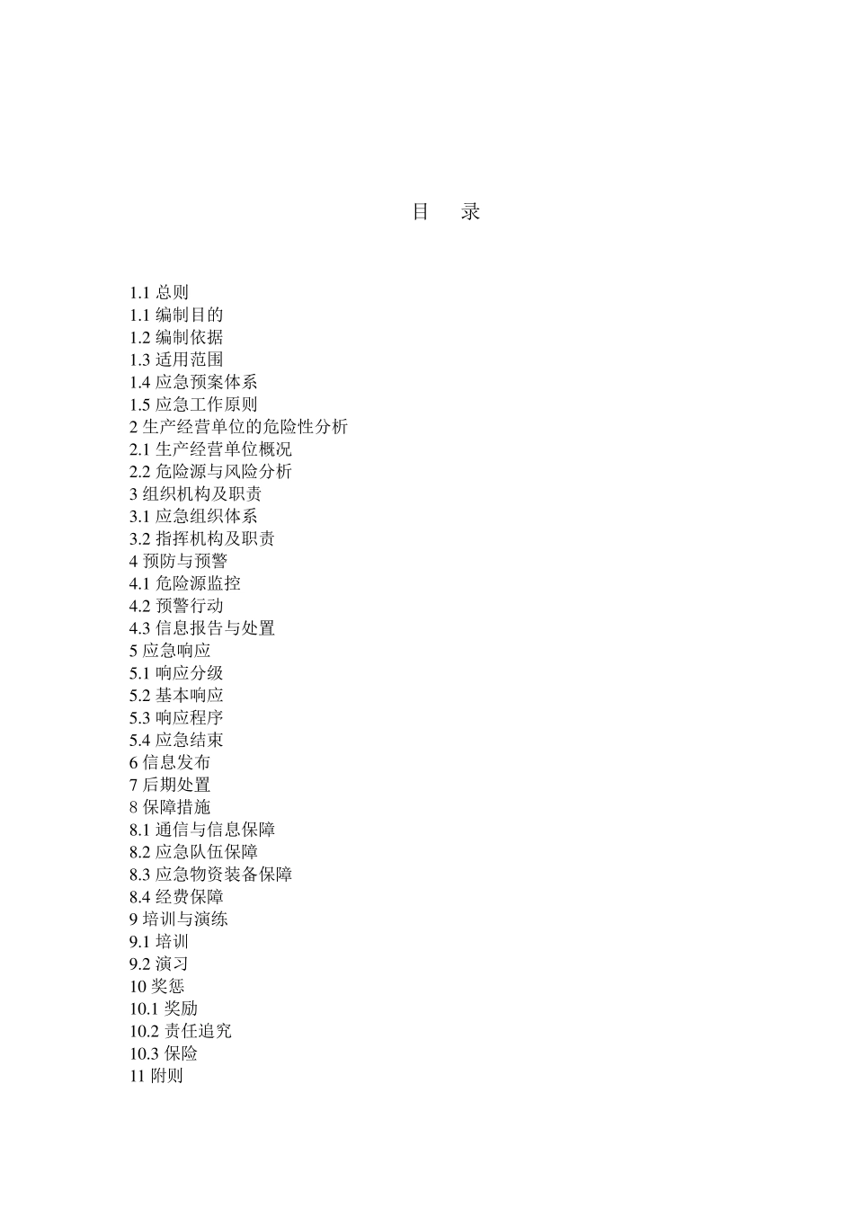 机械制造企业应急预案_第2页