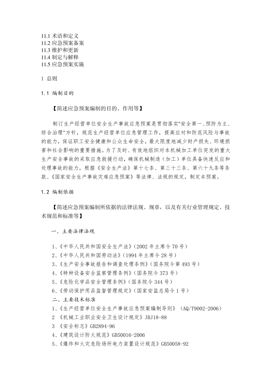 机械制造企业应急预案_第3页