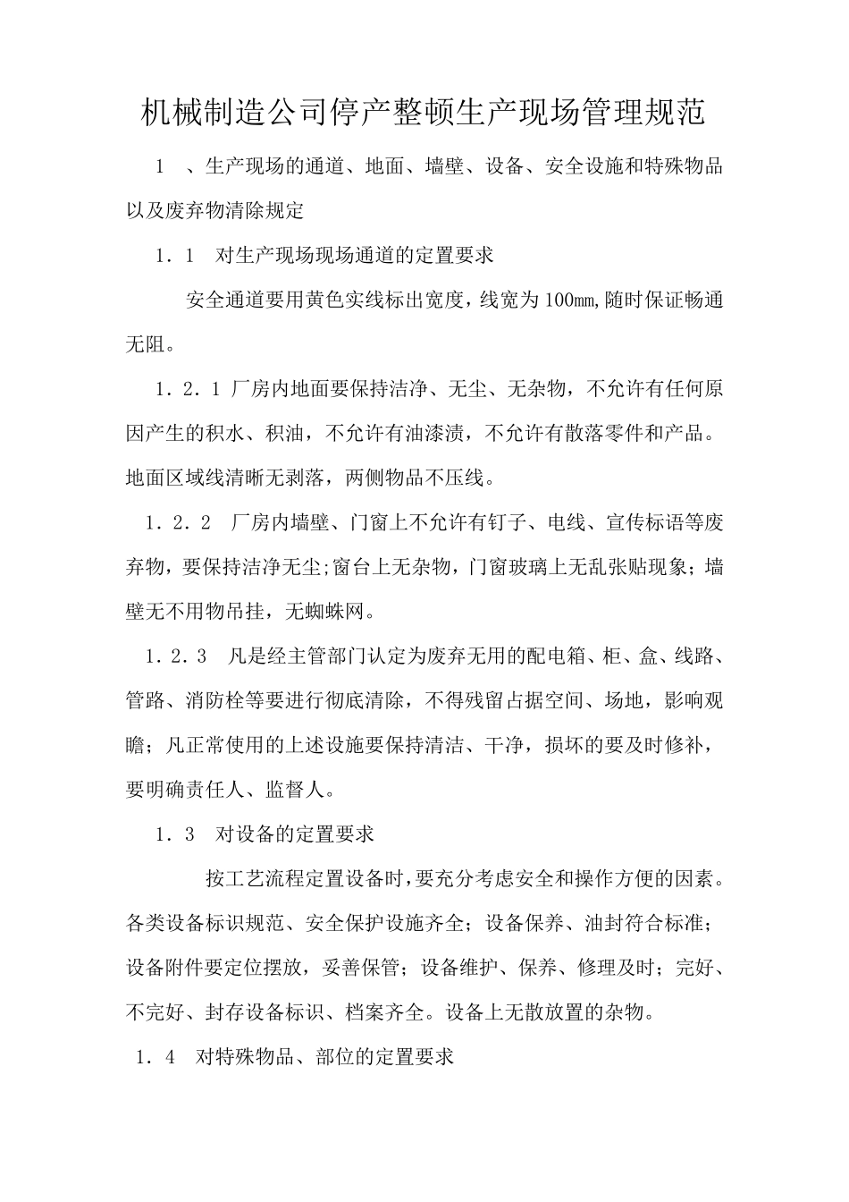 机械制造公司生产现场6S管理规范_第1页