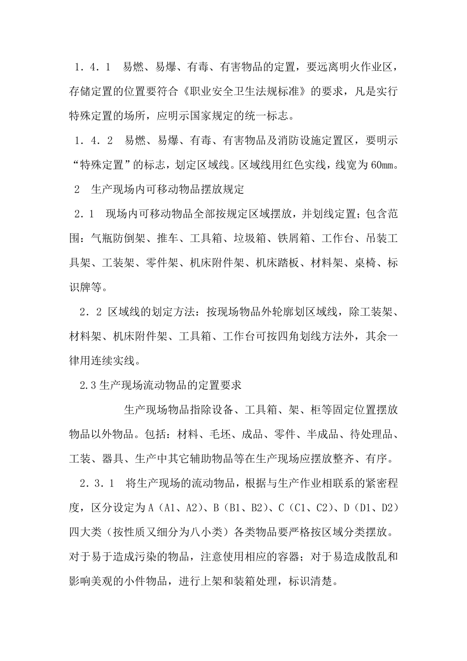 机械制造公司生产现场6S管理规范_第2页