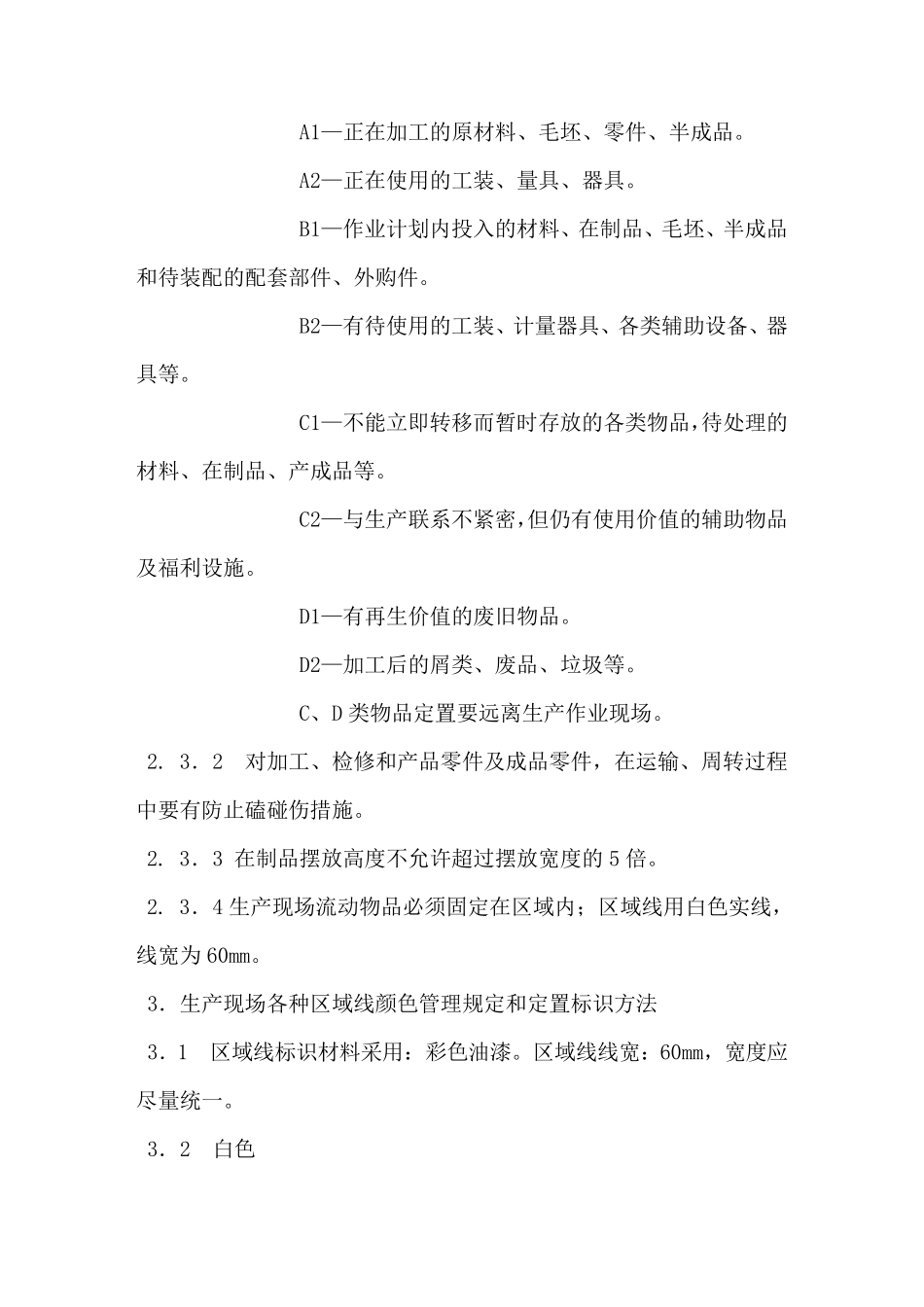 机械制造公司生产现场6S管理规范_第3页