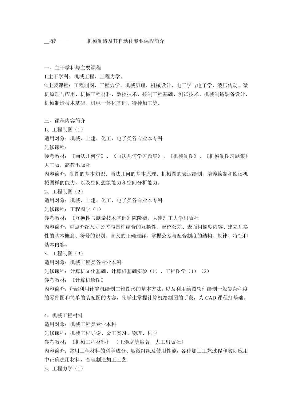 机械制造及其自动化专业课程简介_第1页