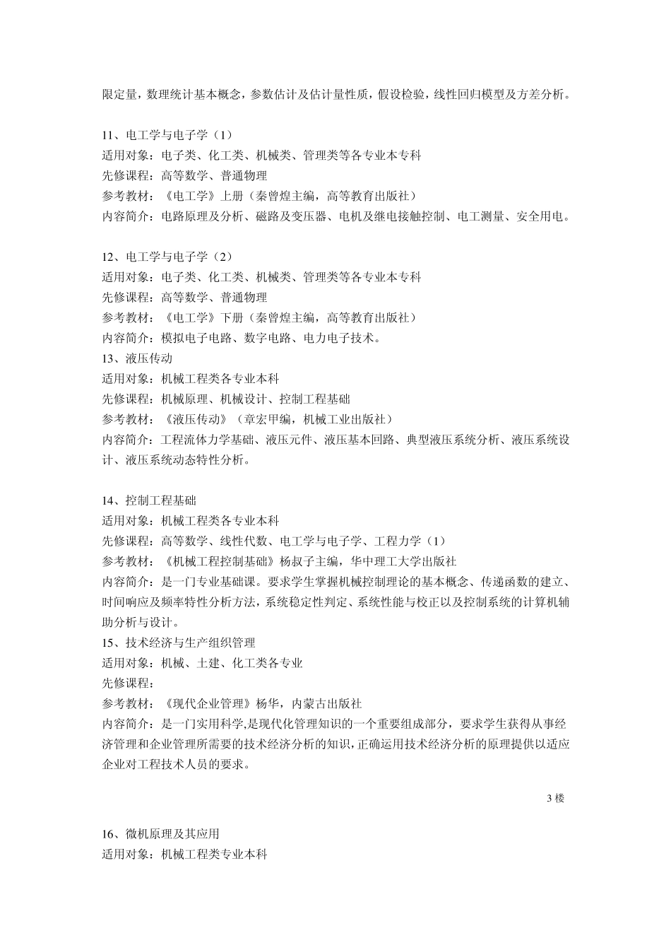 机械制造及其自动化专业课程简介_第3页