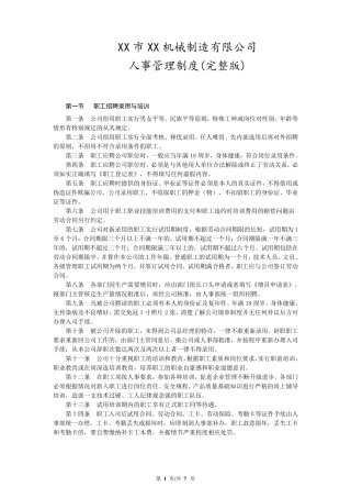 机械制造厂人事管理制度