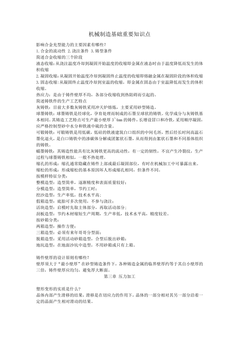 机械制造及自动化重要知识点_第1页