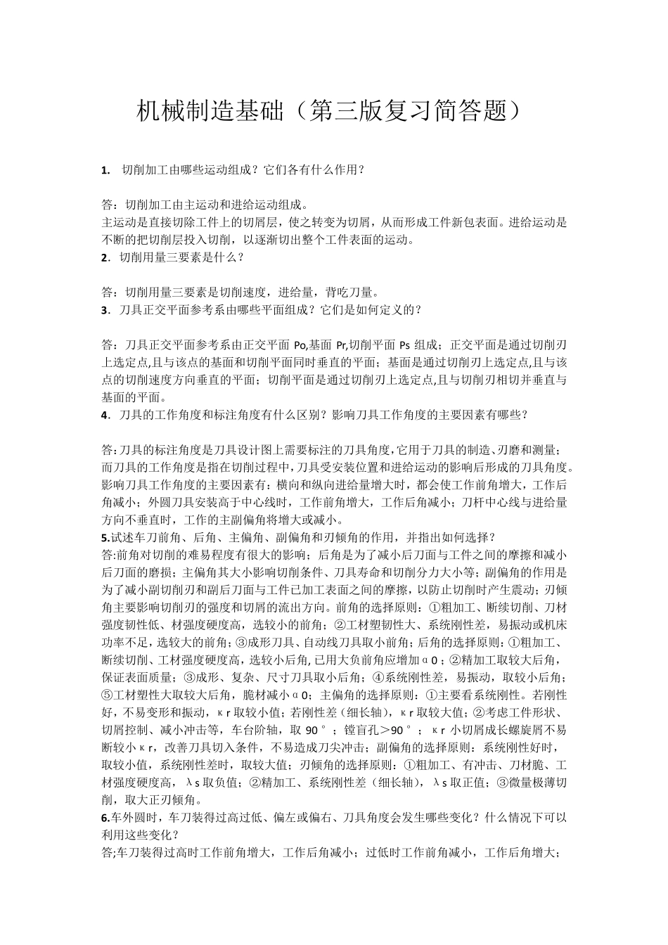 机械制造基础(第三版复习简答题)_第1页