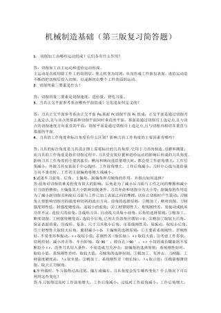 机械制造基础(第三版复习简答题)