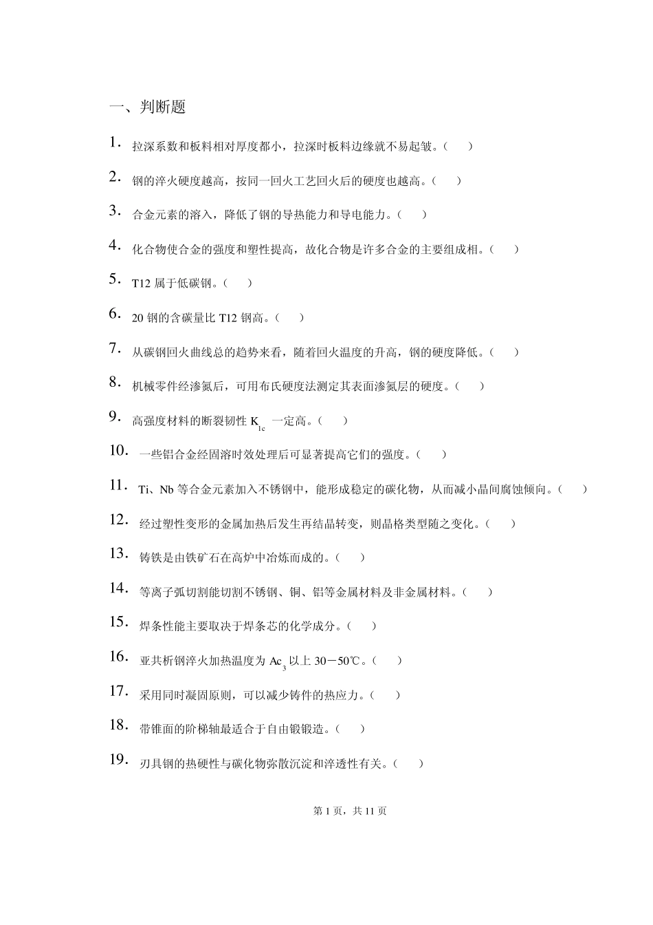 机械制造基础复习题_第1页