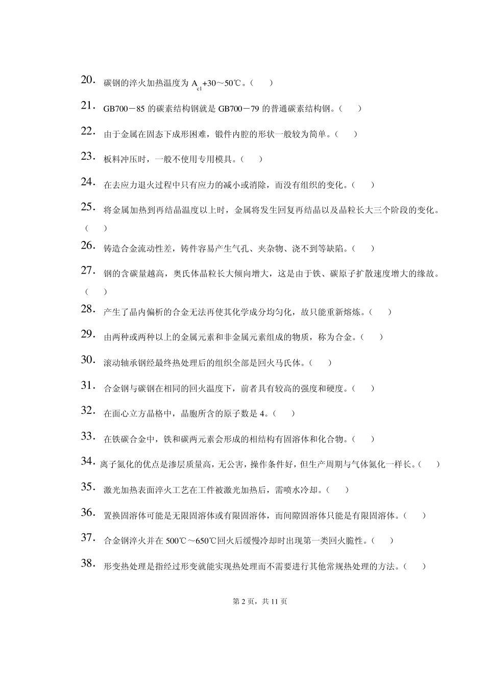 机械制造基础复习题_第2页