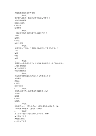 机械制造基础作业答案