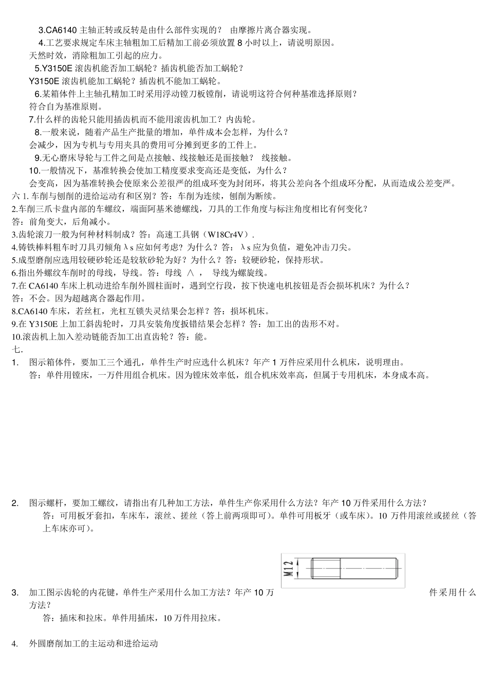 机械制造基础简答题_第3页