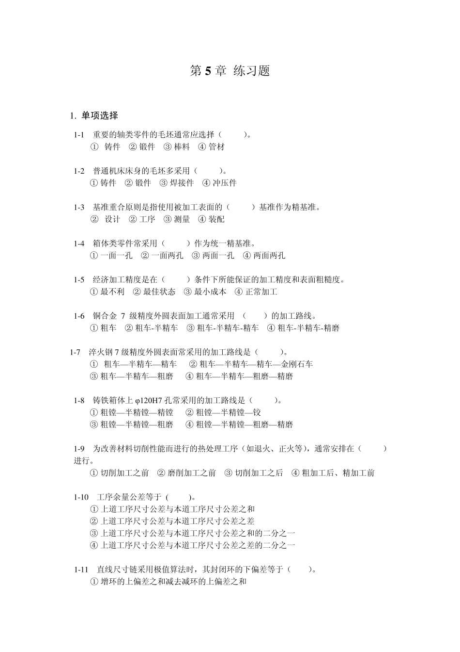 机械制造基础练习与答案5_第1页