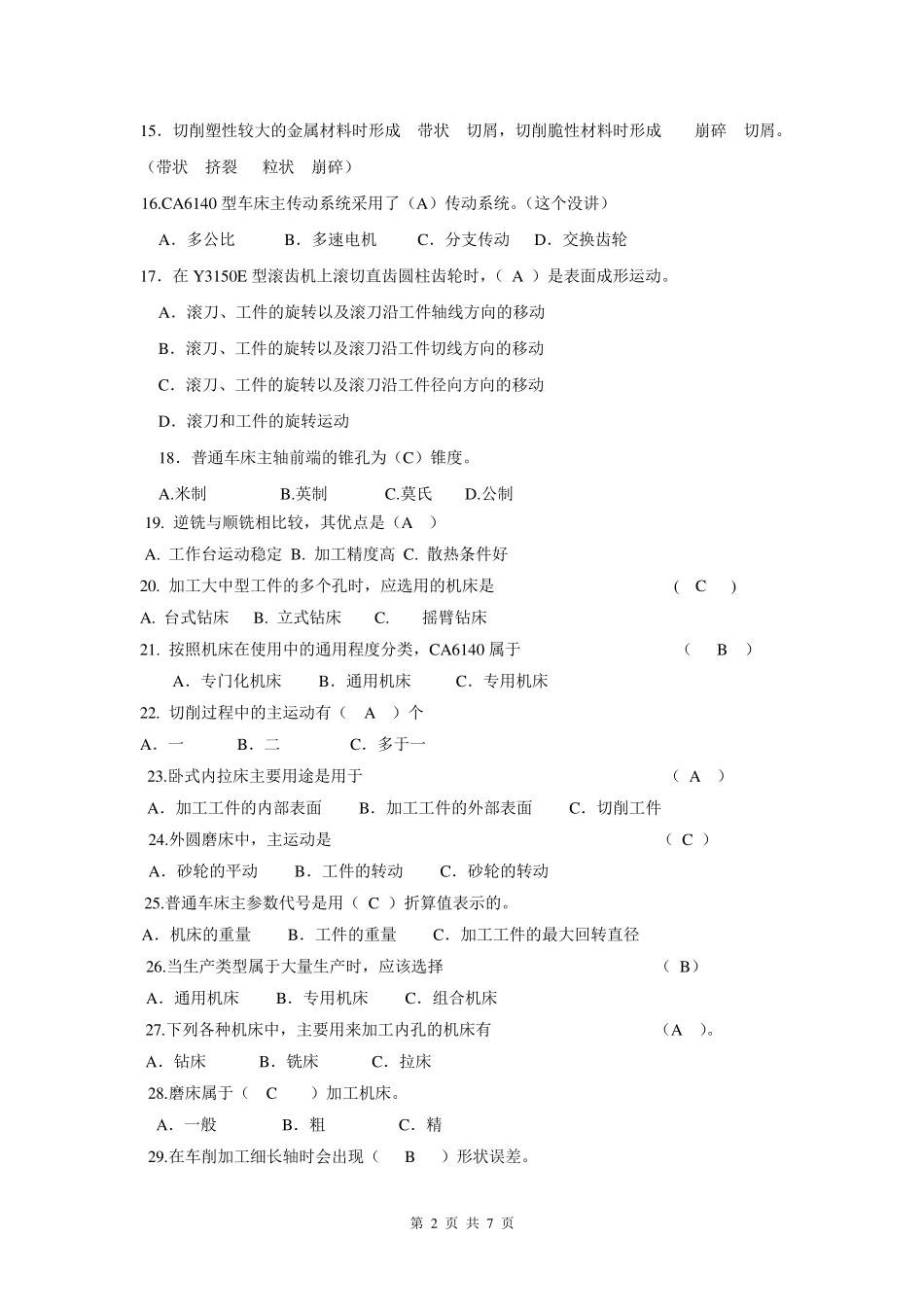机械制造基础综合练习题(答案仅供参考)_第2页
