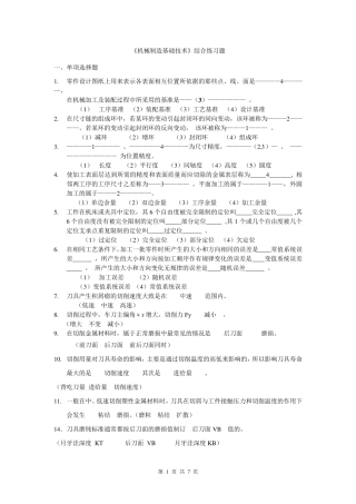 机械制造基础综合练习题(答案仅供参考)