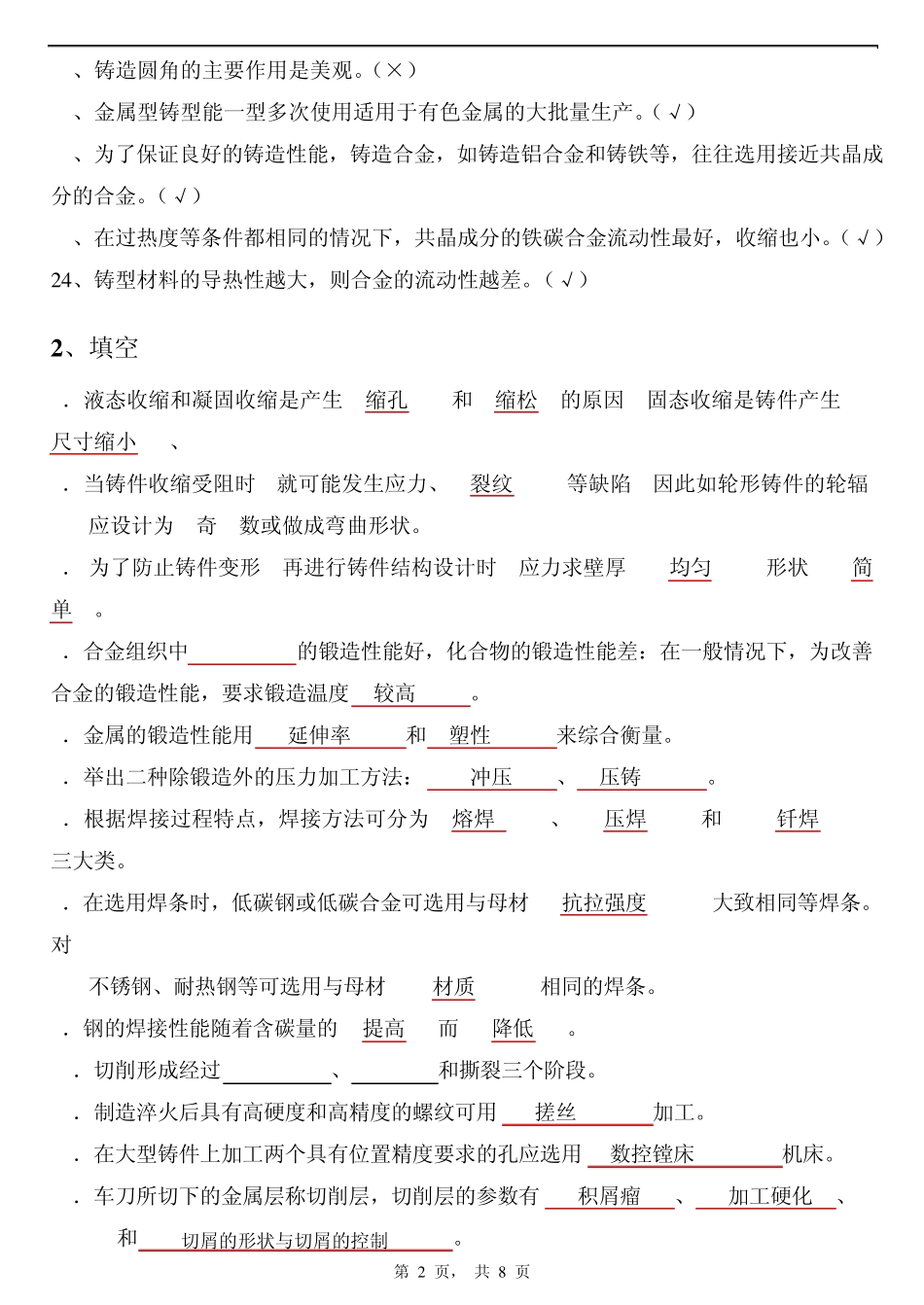 机械制造基础要点答案_第2页