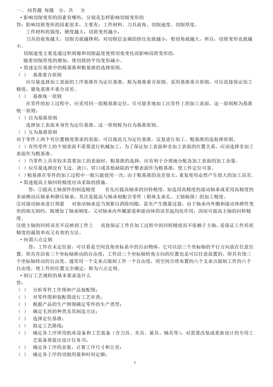 机械制造基础作业1及答案_第1页