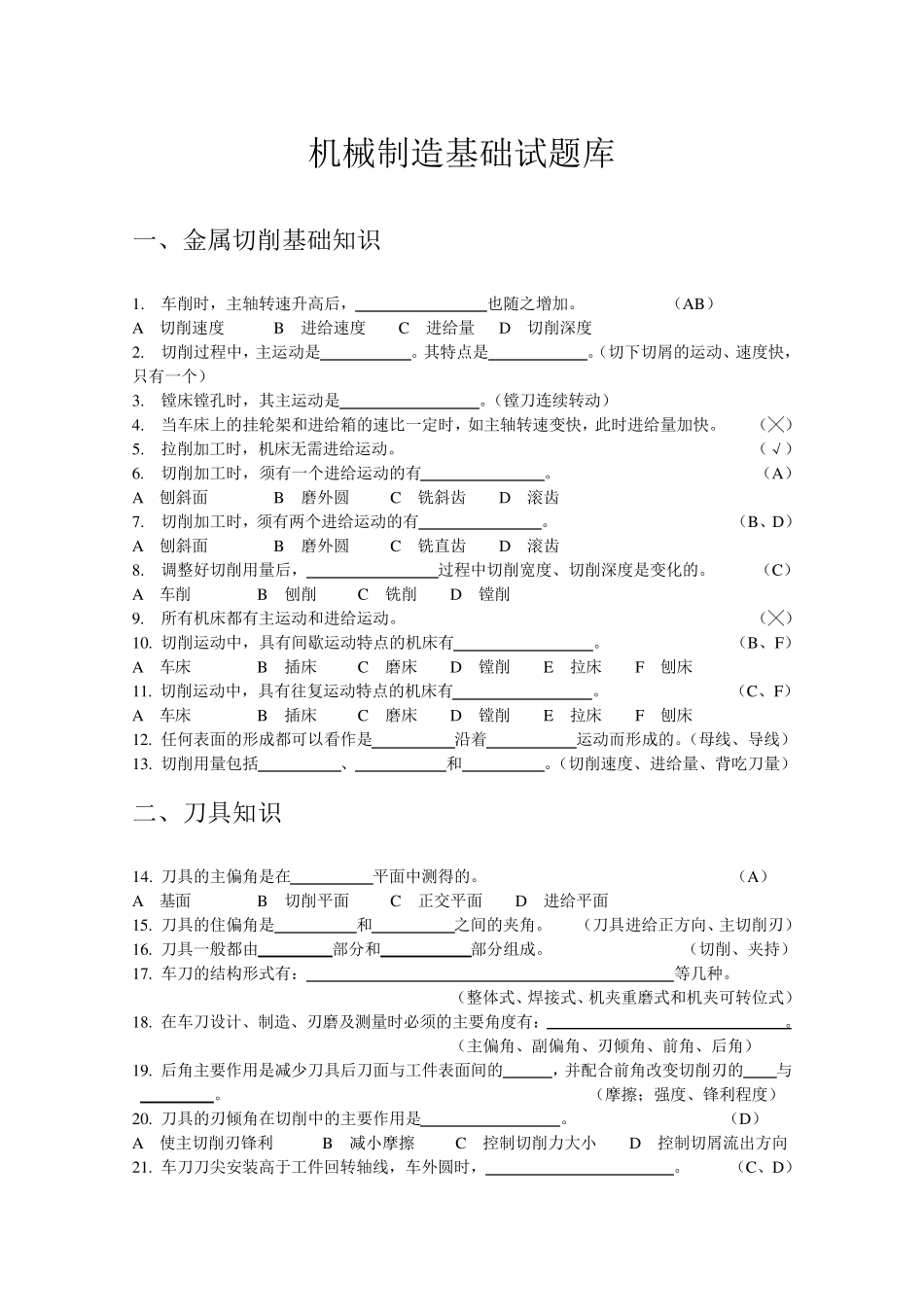 机械制造基础试题库_第1页