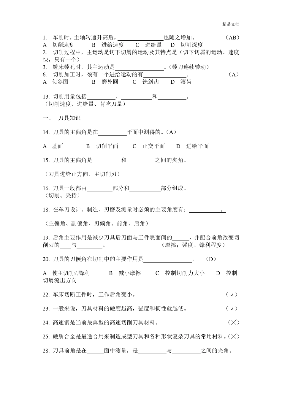 机械制造基础试题库及答案_第1页
