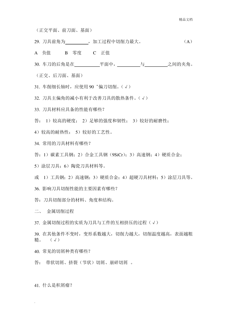 机械制造基础试题库及答案_第2页