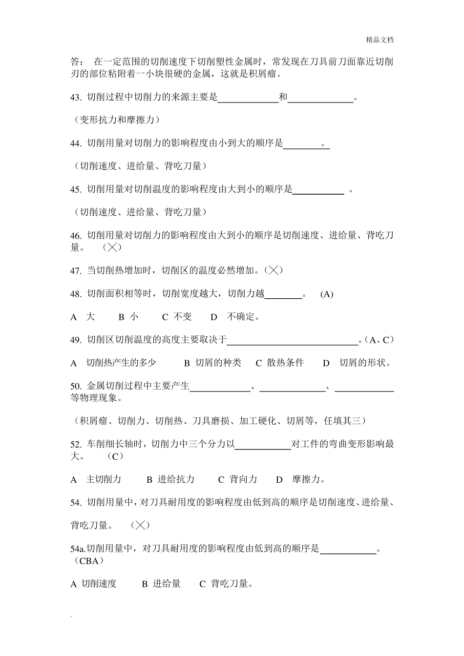 机械制造基础试题库及答案_第3页