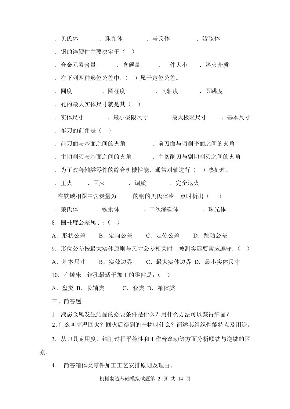 机械制造基础试题模拟试题_第2页