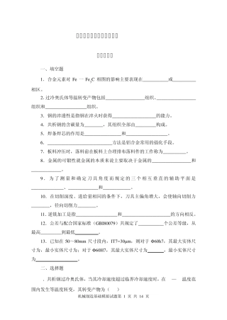 机械制造基础试题模拟试题