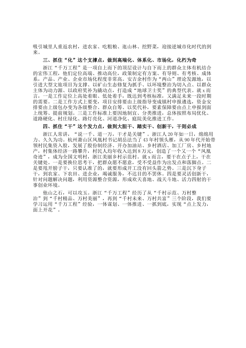 参加市深入学习浙江千万工程经验专题培训班后的交流发言_第2页