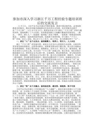 参加市深入学习浙江千万工程经验专题培训班后的交流发言