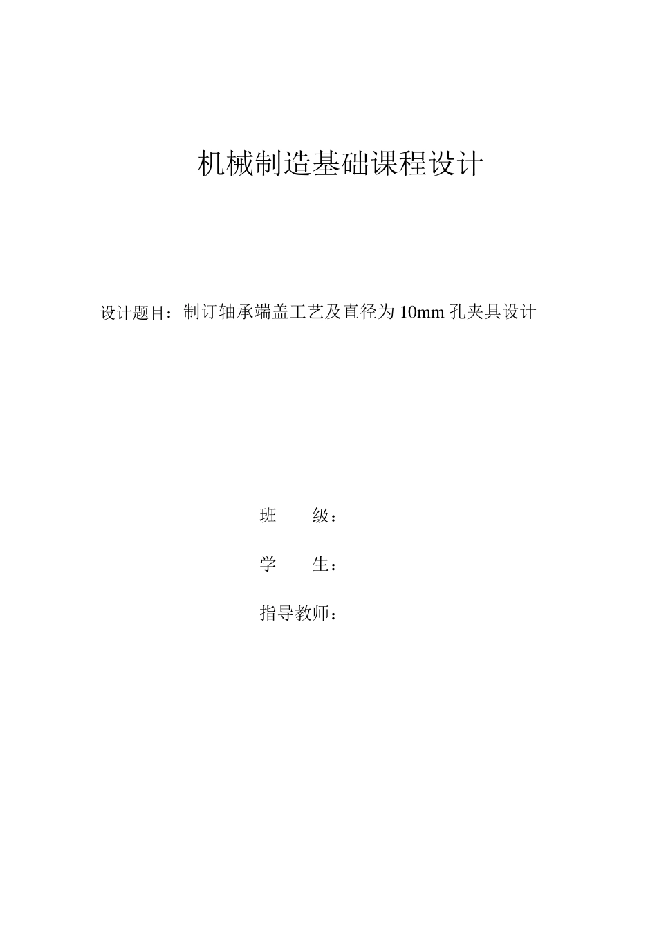 机械制造基础课程设计_夹具设计_工艺设计_第1页