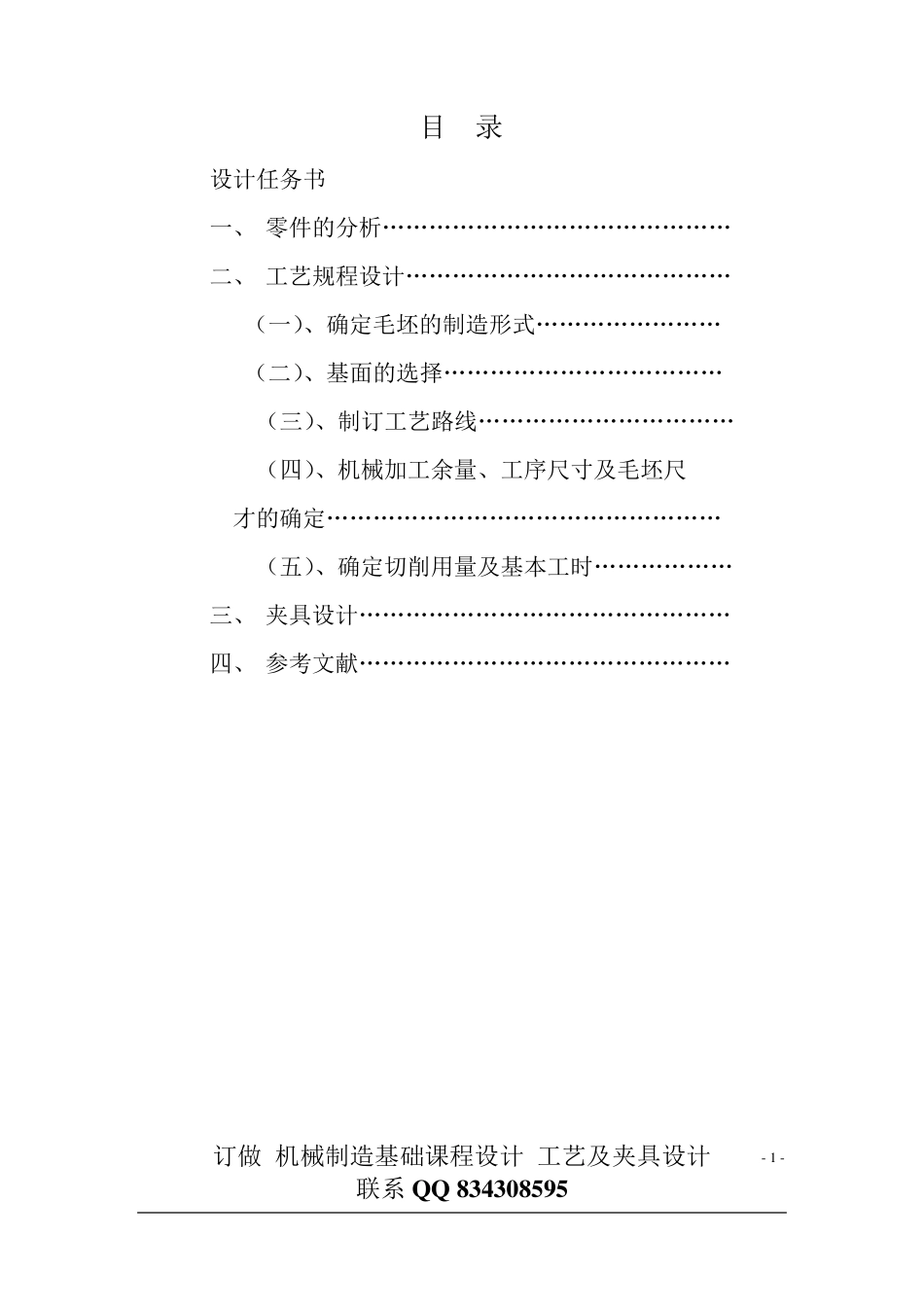 机械制造基础课程设计_夹具设计_工艺设计_第2页