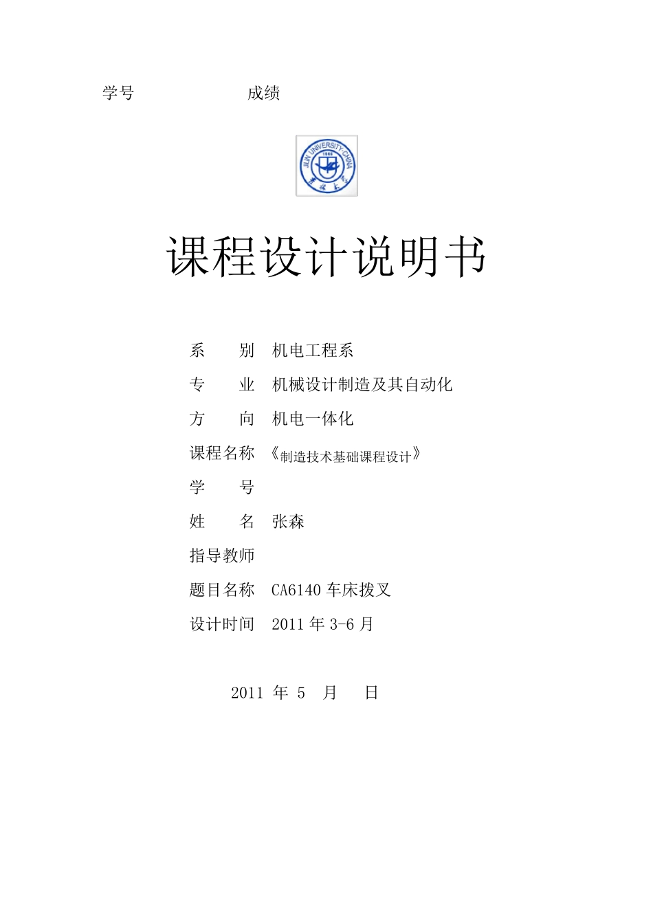 机械制造基础课程设计_第1页