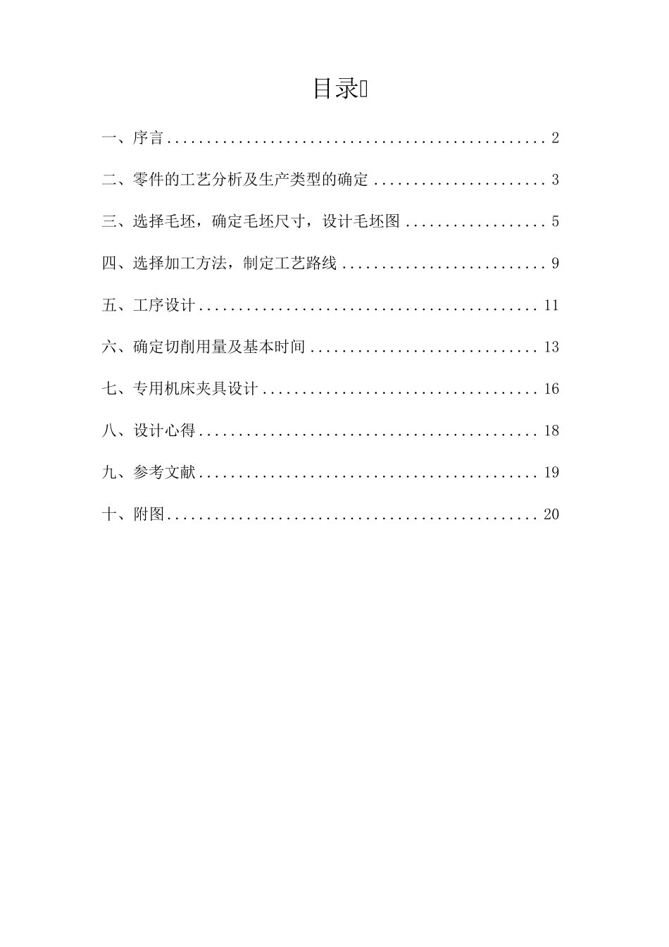 机械制造基础课程设计_第2页