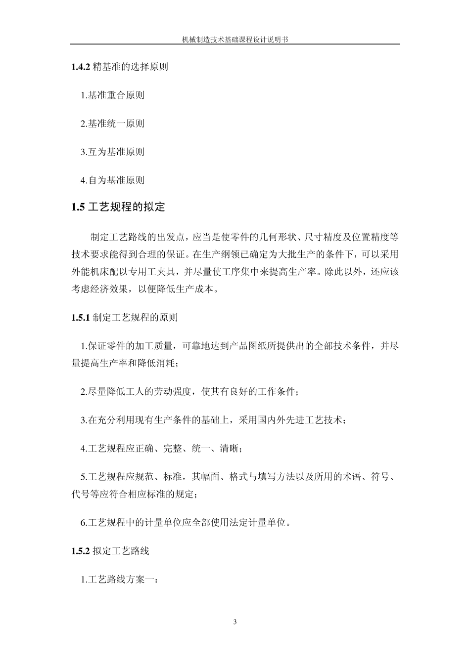 机械制造基础课程设计说明书_第3页