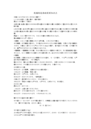 机械制造基础重要知识点