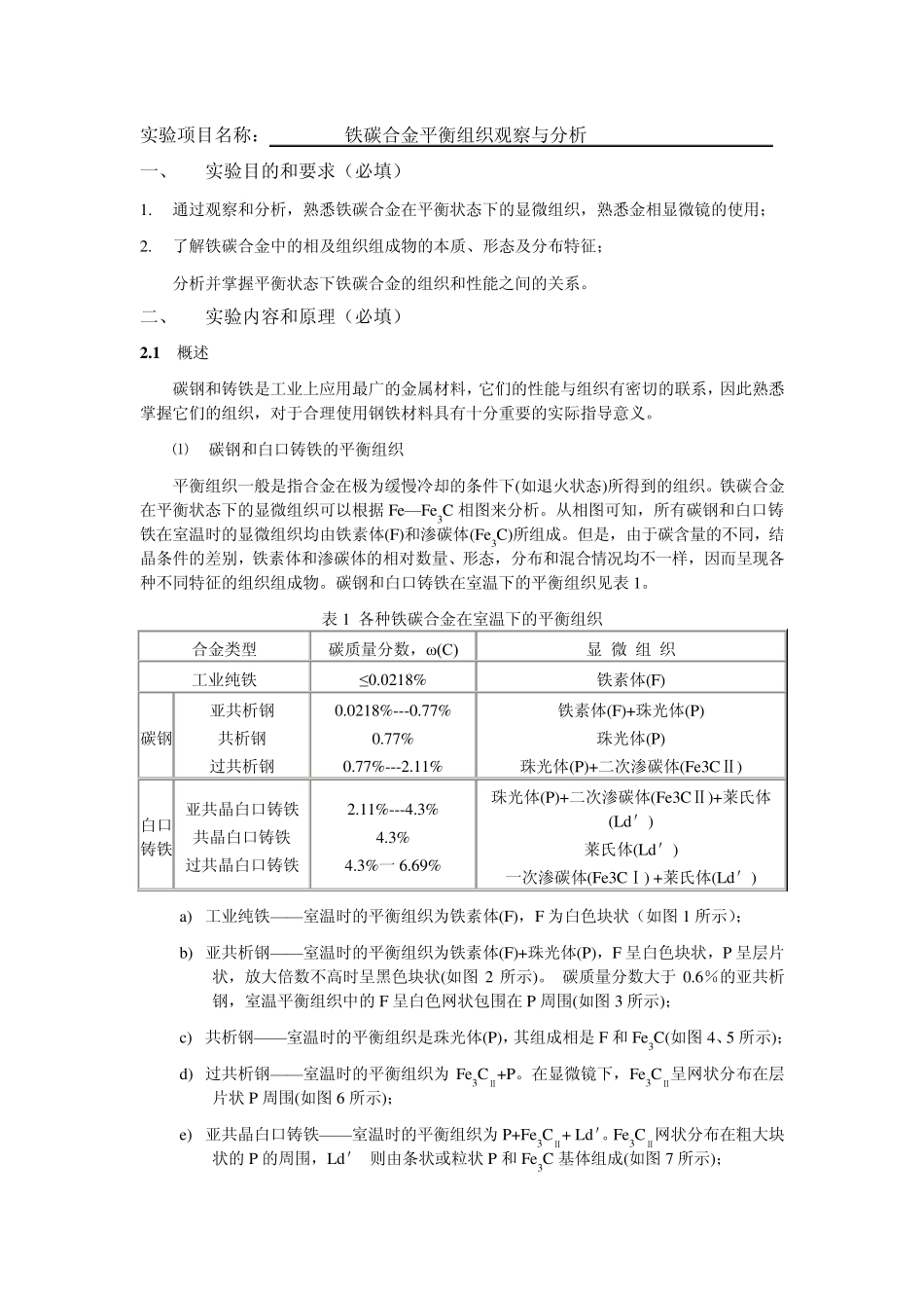 机械制造实验报告铁碳合金平衡组织观察与分析_第1页