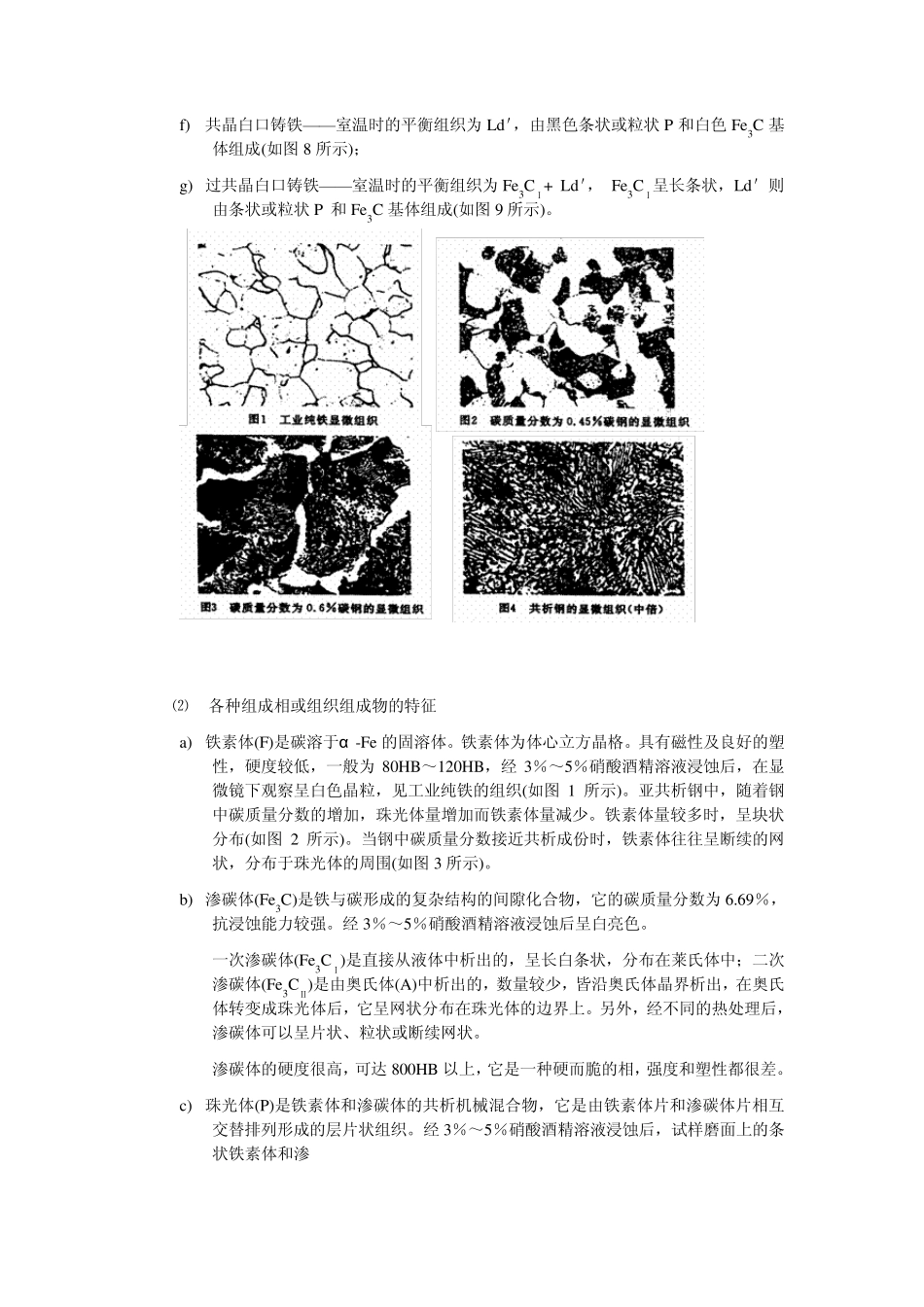 机械制造实验报告铁碳合金平衡组织观察与分析_第2页