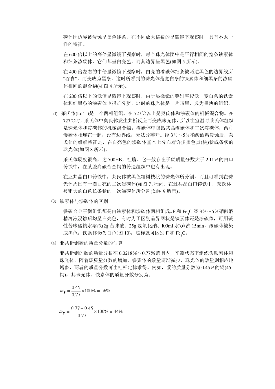 机械制造实验报告铁碳合金平衡组织观察与分析_第3页