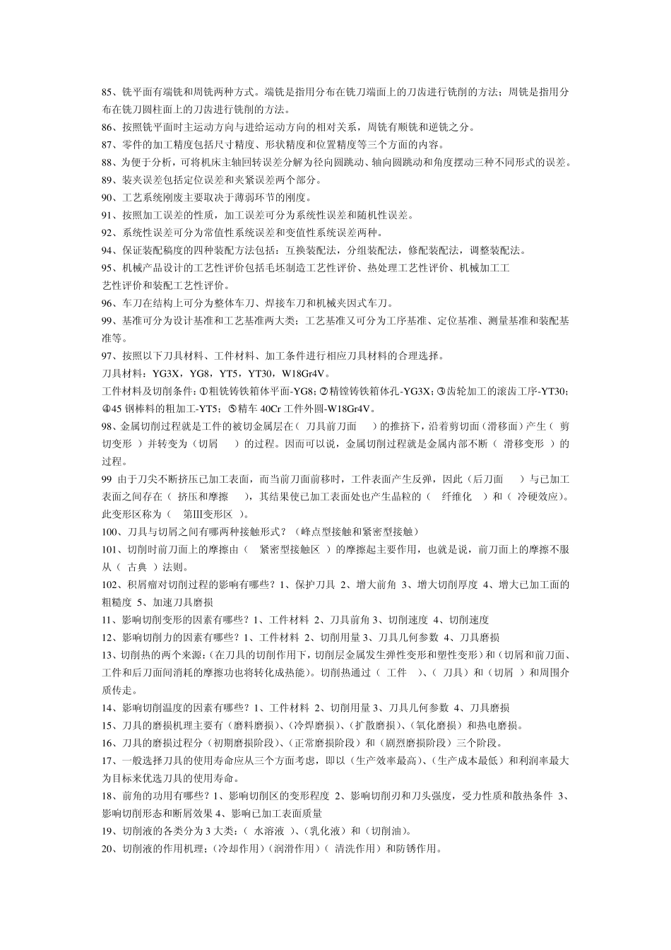 机械制造工程原理复习题库_第3页