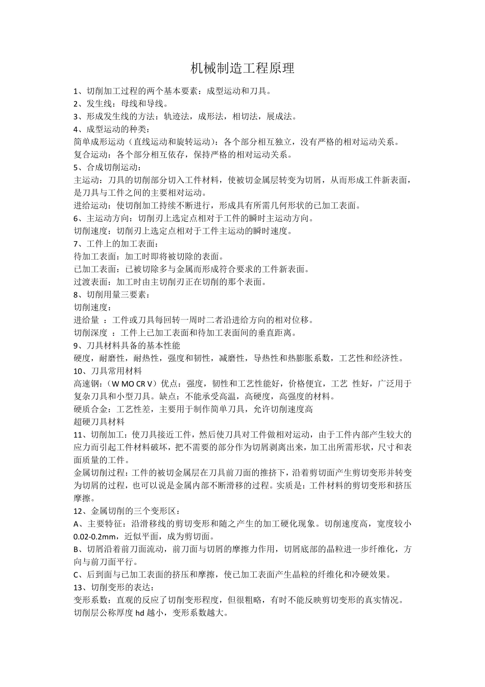 机械制造工程原理知识点复习整理_第1页