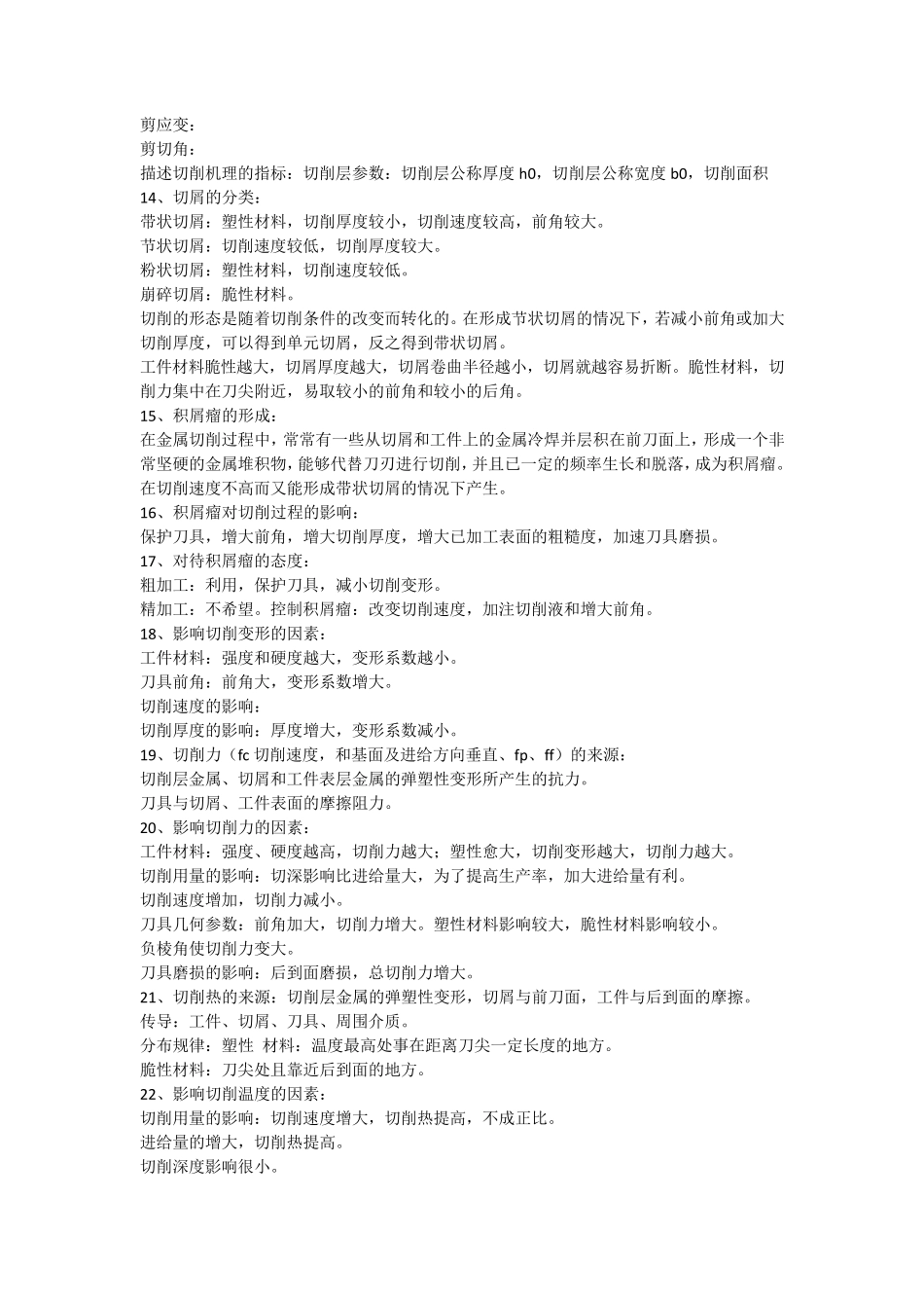 机械制造工程原理知识点复习整理_第2页