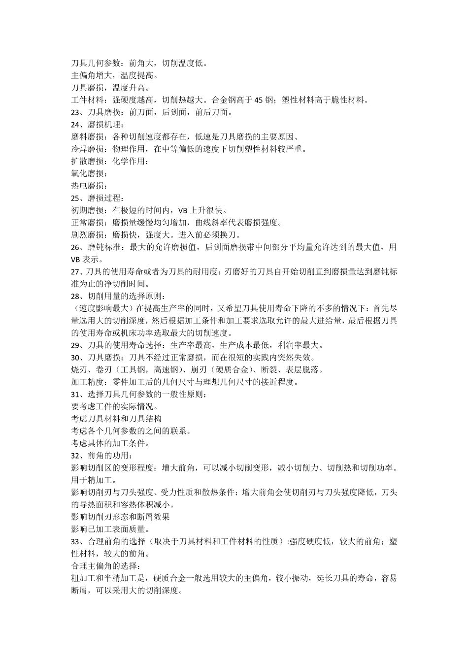 机械制造工程原理知识点复习整理_第3页