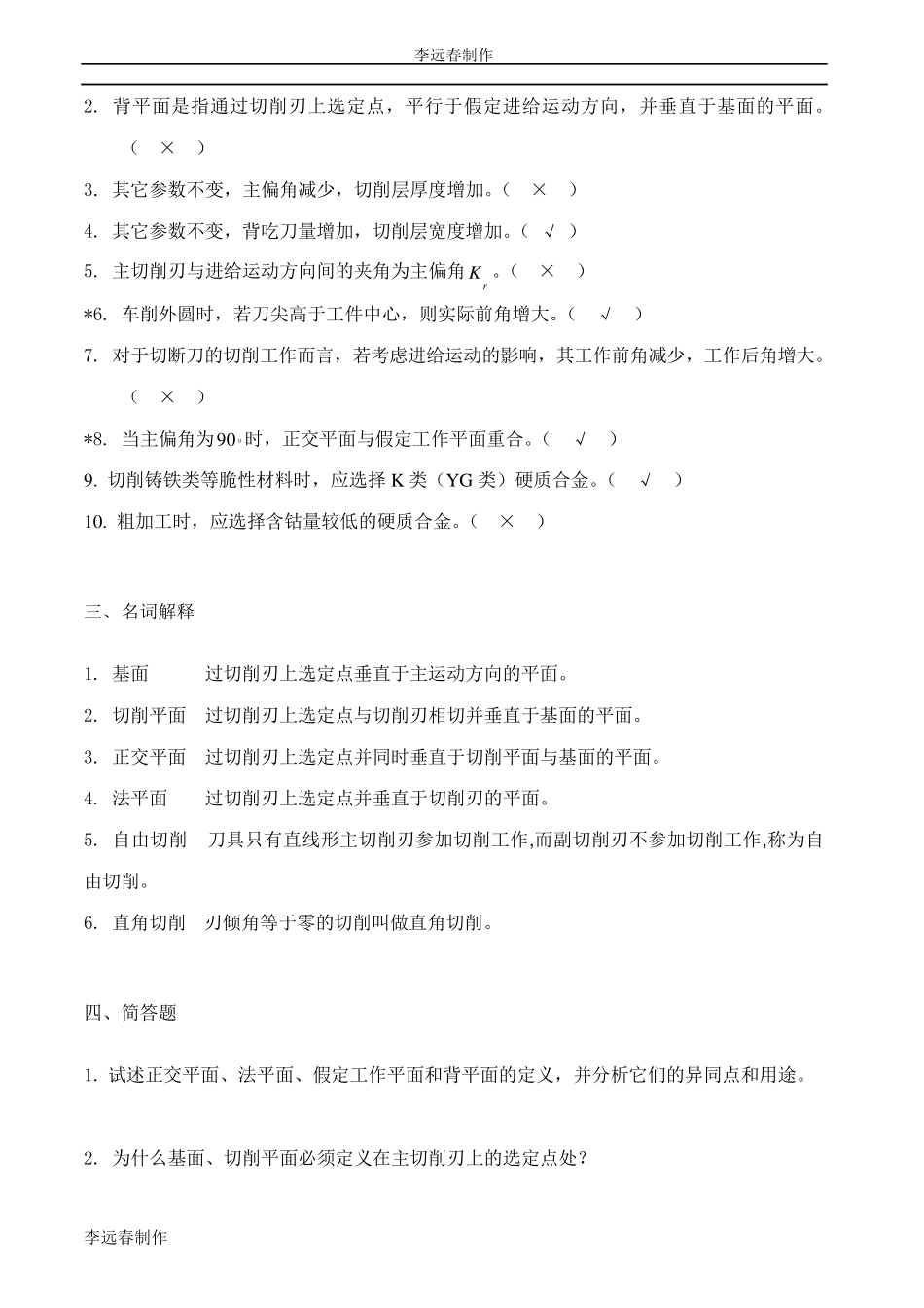 机械制造工程学习题及答案_超级完整_第2页