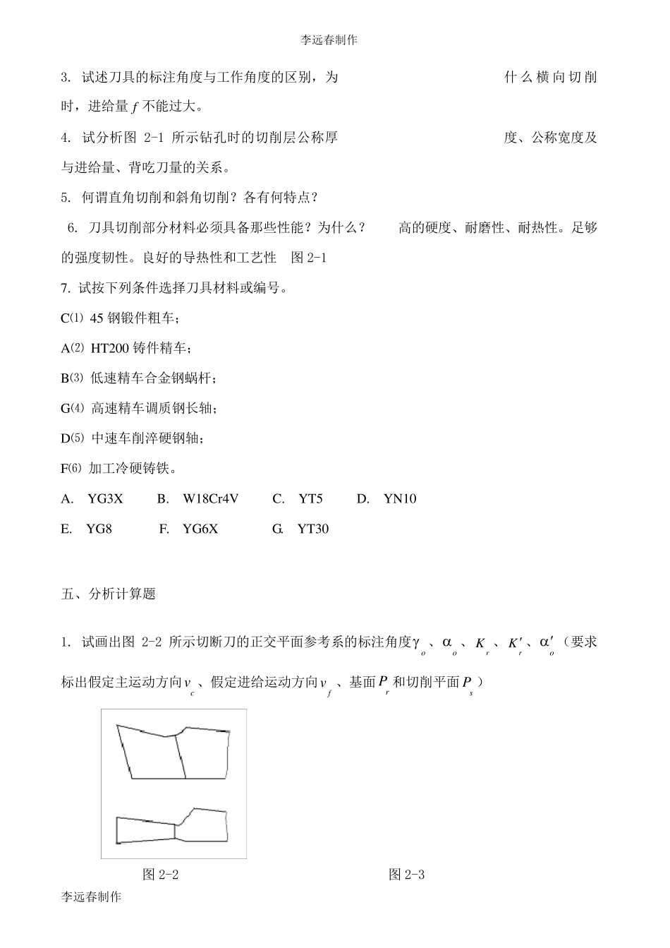 机械制造工程学习题及答案_超级完整_第3页