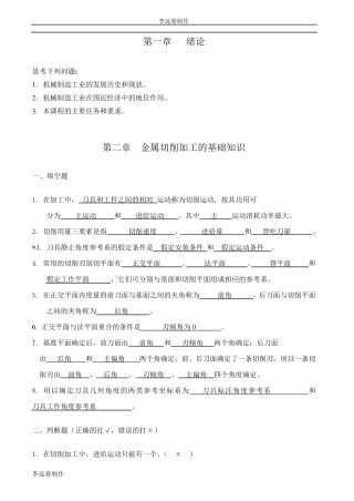 机械制造工程学习题及答案_超级完整