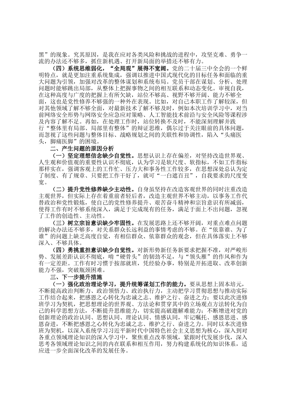 参加县处级领导干部进修班个人党性分析报告_第2页
