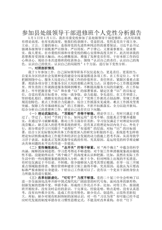 参加县处级领导干部进修班个人党性分析报告